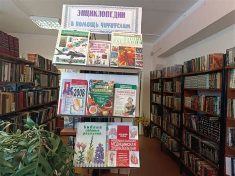 Книжная выставка "Энциклопедии в помощь читателям"