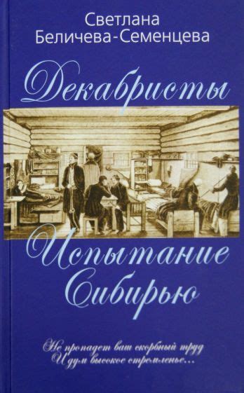Книга: "Декабристы - русские рыцари Сибири" - Светлана Беличева ...
