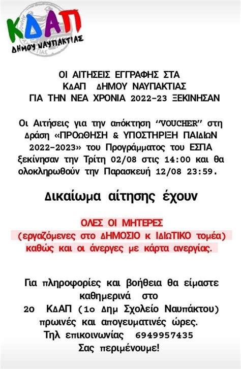 Οι αιτήσεις εγγραφής στα ΚΔΑΠ του δήμου Ναυπακτίας για τη νέα χρονιά