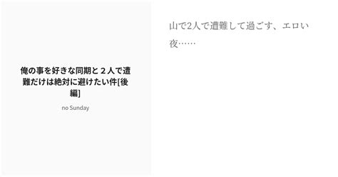 R 18 2 俺の事を好きな同期と2人で遭難だけは絶対に避けたい件 後編 俺の事を好きな同期と2人で遭難だ Pixiv