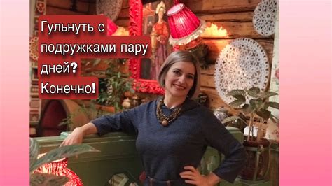 ДВА ДНЯ ДЛЯ СЕБЯ, ДВЕ ПОДРУГИ, ДВА ГОРОДА, ДВА УДОВОЛЬСТВИЯ - YouTube
