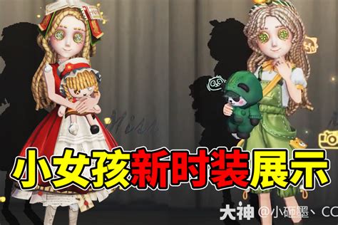 小女孩新时装展示第五人格 大神