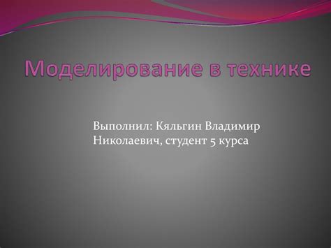Моделирование в технике. Компьютерное моделирование - online presentation