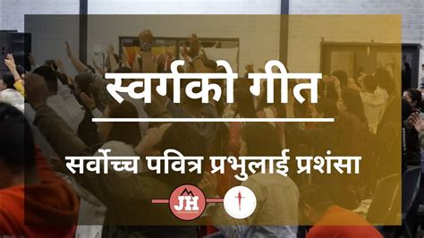 स्वर्गको गीत /सर्वोच्च पवित्र प्रभुलाई प्रशंसा - YouTube