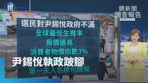 【鏡新聞調查報告】南韓國會大選執政黨慘敗 尹錫悅執政跛腳｜鏡週刊x鏡新聞 Youtube