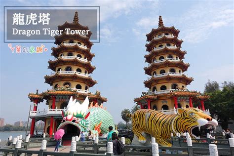 高雄景點》蓮池潭龍虎塔 Dragon Tiger Tower。國際知名景點龍口進虎口出 ㄚ兔到處趣