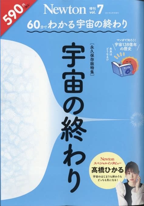 60分でわかる 宇宙の終わり Newton ニュートン2021年 6月号 増刊 Newton編集部 Hmvandbooks