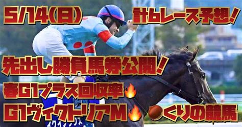 🔥🌰5 14 日 【先出し馬券公開】春g1先出し馬券回収率プラス！先週 シャンパンカラー1着‼️昨日 決着2本！さぁ、波に乗る‼️g1ヴィクトリアmand栗東sand買いたいレース🌰🔥｜🌰くりの競馬