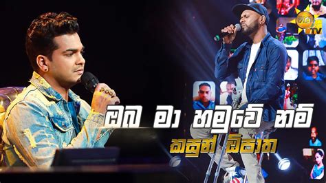 Oba Ma Hamuwe Nam ඔබ මා හමුවේ නම් Kasun Opatha💥hiru Star Season 3