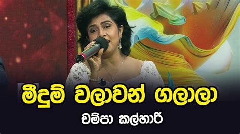 මීදුම් වලාවන් චම්පා කල්හාරී Siyatha 24 Youtube