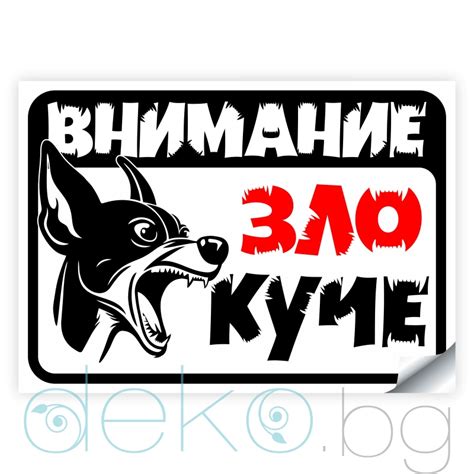 Стикер Внимание Зло Куче Пинчер - 28х20 см.
