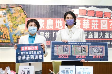 指控雲林張家農地變豪宅「青埔宮」違建 范雲、賴品妤轟張麗善放任自家人 蕃新聞