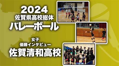 【2024 佐賀 総体 バレーボール女子 優勝インタビュー】優勝した佐賀清和のキャプテンにインタビュー！ かちスポ