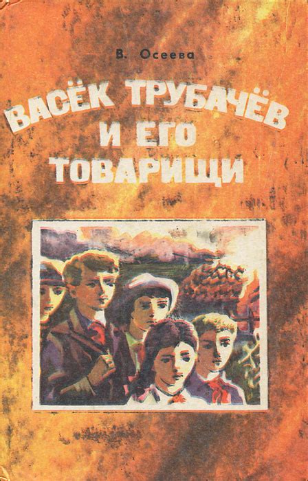 Книга "Васек Трубачев и его товарищи. Книга 2" Осеева Валентина ...