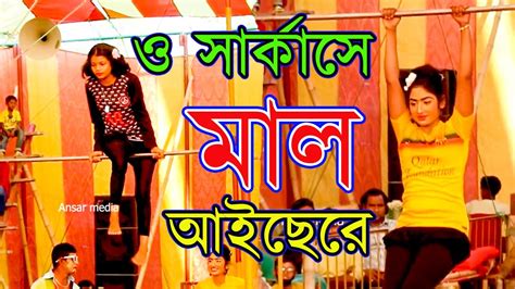 সরকস মল আইছর বল ময ককলর সরকস খল bangla circus new