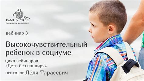 Высокочувствительный ребенок в социуме | Фрагмент вебинара Лёли ...
