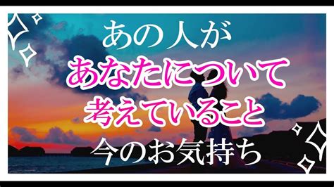 あの人があなたについて考えている事 今のお気持ち【個人鑑定有料級🔮】 Youtube