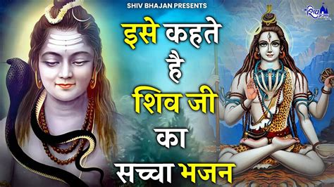 इसे कहते है भोले बाबा का No1 भजन Bhole Baba Ke Bhajan Shiv Bhajan