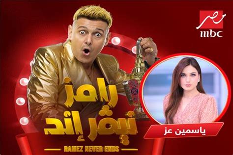 ياسمين عز ضحية برنامج رامز نيفر إند الليلة بوابة أخبار اليوم