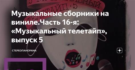 Музыкальные сборники на виниле.Часть 16-я: «Музыкальный телетайп ...