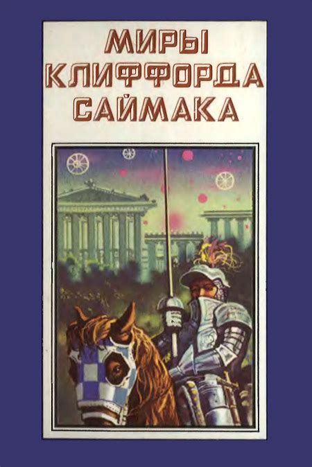 Саймак Клиффорд - Миры Клиффорда Саймака. Книга 4, скачать бесплатно ...