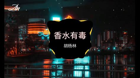Nước Hoa Có Độc Remix Hồ Dương Lâm 香水有毒 胡杨林 DJ抖音版 Bài Hát Hot Tik Tok Douyin Trung Quốc