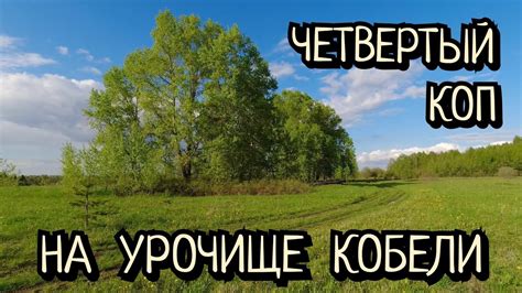 Четвертый коп на урочище Кобели с МД 4030 - YouTube