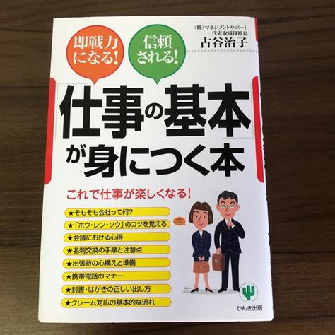 「仕事の基本」が身につく本 3日で読める！一生役立つ！の通販 By ろもじーs Shop｜ラクマ