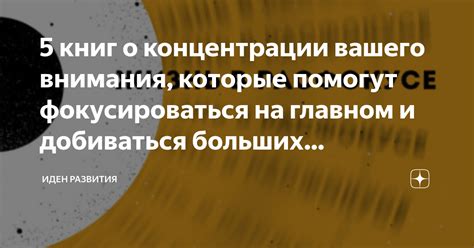 5 книг о концентрации вашего внимания, которые помогут фокусироваться ...