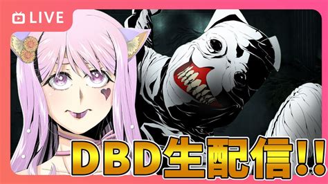 【dbd】おはようでやんす♪今日は短め🐰💦🎀 Dead By Daylight Vtuber デッドバイデイライト【ps5版】 Youtube