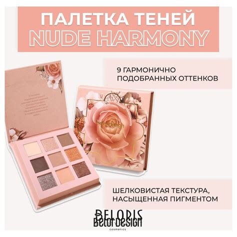 Палетка теней для век Nude Harmony Nude Harmony Belor Design 1000570322 купить от 538 руб в