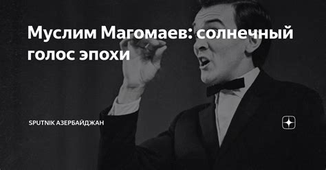 Муслим Магомаев солнечный голос эпохи Sputnik Азербайджан Дзен