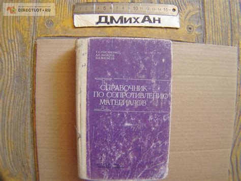 Справочник по сопротивлению материалов. купить в Новороссийске цена 400 ...