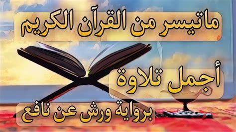 ماتيسر من القران الكريم أجمل تلاوة برواية ورش عن نافع Youtube