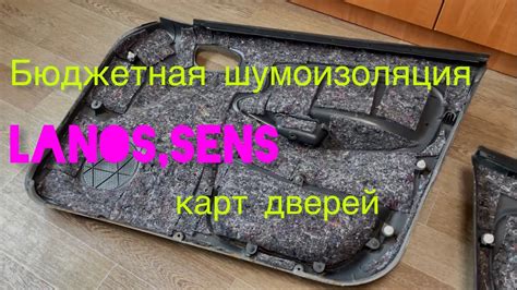 Привожу в порядок Daewoo Lanos, серия 3 / шумоизоляция карт дверей ...