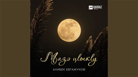 Мазэ цlыкlу - YouTube