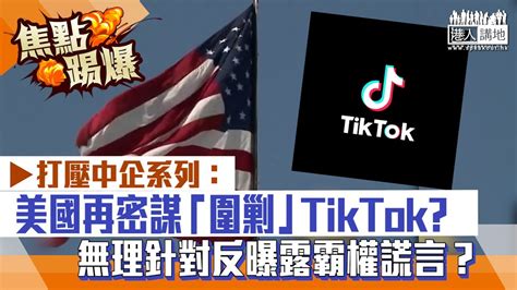 【短片】【焦點‧踢爆】打壓中企系列：美國再密謀「圍剿」tiktok 無理針對反曝露霸權謊言？ Youtube