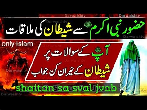 Nabi Pak Sa Shaitan Ki Molakat Shaitan KA Waqia Shaitan Na Nabi Pak