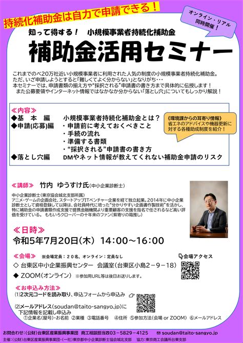 知って得する！補助金活用セミナー 2023 7 20 公益財団法人台東区産業振興事業団