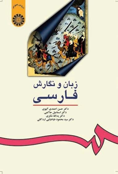 خرید و قیمت کتاب زبان و نگارش فارسی اثر دکتر حسن احمدی گیوی و دیگران ترب