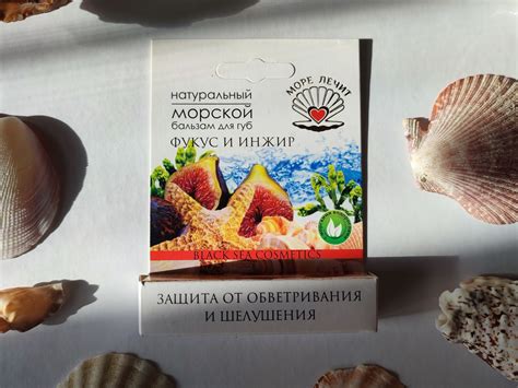 Бальзам для губ Море лечит Морской "Фукус и инжир" | отзывы