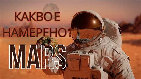 Откритията на НАСА; Възможността за живот на Марс е все по близо? - YouTube