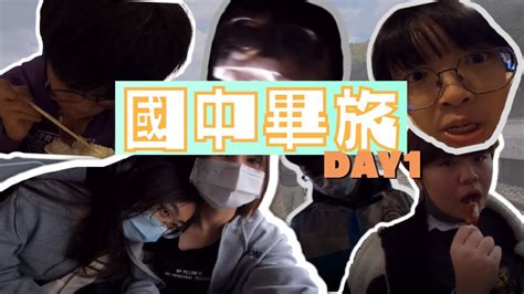 【𝐯𝐥𝐨𝐠4】在疫情中的國中畢業旅行！埔里酒廠 廣興紙寮 車埕車站 逢甲夜市（day1 Youtube