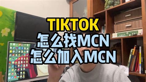 TIKTOK怎么找MCN怎么加入MCN YouTube