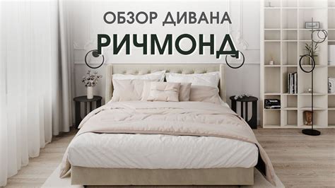 Кровать-диван РИЧМОНД от Мебельной фабрики D1 - YouTube