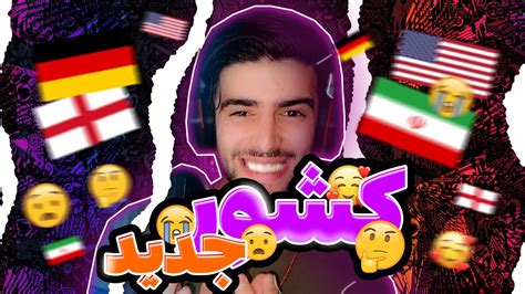 چالش اطلاعات کشوری چالش حدس اسم کشور ها از دو کلمه اول Youtube