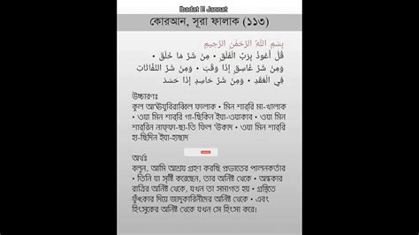 Surah Al Falaqসূরা আল ফালাকবাংলা উচ্চারণ ও অর্থ সহheart Touching