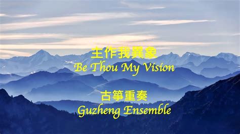 主作我異象古箏重奏 Be Thou My Vision Guzheng Ensemble YouTube