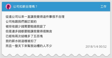 公司扣薪合理嗎？ 工作板 Dcard