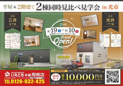 【周南店】周南市光井三井 平屋＆2階建て 見比べ見学会！来場予約でクオカード1万円プレゼント 山口県のハウスメーカーは、いえとち本舗